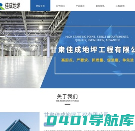甘肃地坪施工公司-甘肃佳成地坪工程有限公司-网站首页