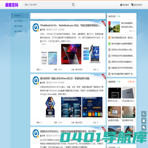 阁鲤百科 - 笔记本电脑基础知识网