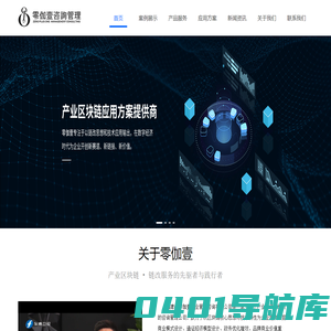 零伽壹咨询管理-产业区块链链改应用方案提供商