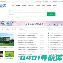 高尔夫招聘  具有影响力的高尔夫门户网 唐高网 Golf998.com