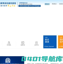 四川成都白癜风医院哪家好-眉山-资阳-攀枝花-成都白癜风专科医院-成都博润白癜风医院