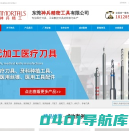 医疗刀具-医用刀具-牙科钻头-刀具生产厂家-东莞神兵精密工具有限公司