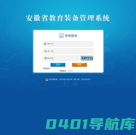 安徽省教育装备管理系统