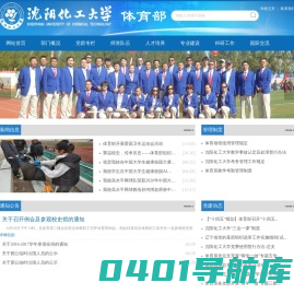 沈阳化工大学体育部