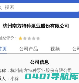 杭州南方特种泵业股份有限公司「企业信息」-马可波罗网