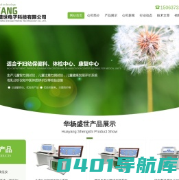 健康小屋,健康体检—体机,身高体重/母乳检测仪,儿童智力/电子视力筛查仪/测试仪,中医体质辨识系统,儿童体检工作站,儿童综合发展评价系统,婴幼儿智能体检仪,儿童综合素质测试仪,母乳分析仪,示波极谱仪,儿童膳食营养分析系统,经皮/黄疸检测仪,儿童认知/儿童语言发育迟缓评估与训练系统,儿童孤独与多动障碍干预系统,听觉统合评估与训练系统,数字OT训练系统-济宁市华杨盛世电子科技有限公司