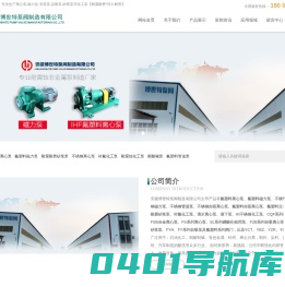 氟塑料离心泵,氟塑料磁力泵,耐腐耐磨砂浆泵,不锈钢离心泵,耐腐蚀化工泵,耐酸碱自吸泵,衬氟立式管道泵-安徽博世特泵阀制造有限公司