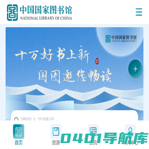 掌上国图-国家图书馆