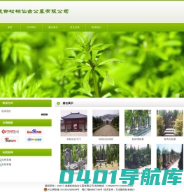 成都松柏仙台公墓有限公司