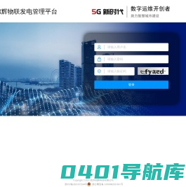 物联网通信基站发电管理系统