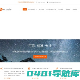 Adccurate 精准营销 – 全栈精准市场营销与实施服务，助您的业绩一路向上 – Full stack marketing strategy and optimized implementation services to improve your business performance.
