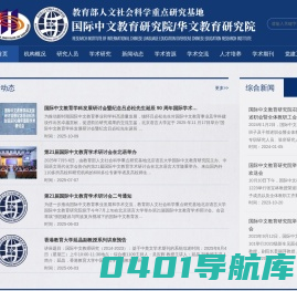 国际中文教育研究院