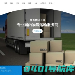 青岛物流公司_青岛货运公司-金日达物流