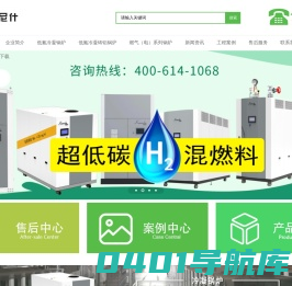燃气热水锅炉-低氮冷凝锅炉-真空热水锅炉-蒸汽发生器-卡尼什