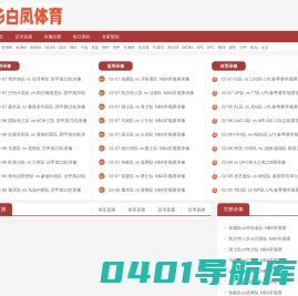 jrs直播_体育直播免费高清观看_篮球直播免费无插件观看 - 白凤体育
