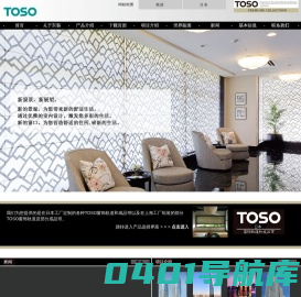 TOSO 东装窗饰（上海）有限公司