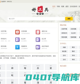 新华字典_成语_词典_汉典_诗词名句-好工具
