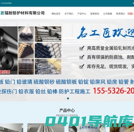 防辐射铅板,医用铅门,硫酸钡砂/板,铅玻璃厂家-山东名工匠辐射防护材料有限公司