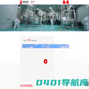神奇制药
