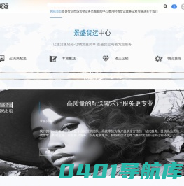 景盛货运|货物运输|智能运输业|未来运输|渣土运输|长途运输 - 货运服务配送中心
