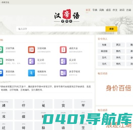 在线汉语学习_汉字拼音_笔画顺序_组词造句_范文模版_诗词名句_免费查询-汉语帝