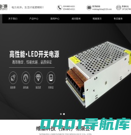 LED开关电源-LED驱动电源-防水电源-防雨电源-显示屏电源-灯箱电源-橱柜电源-维基科技（深圳）有限公司