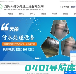 沈阳污水处理设备_沈阳除铁锰设备_沈阳软化水设备_污水处理设备厂家-沈阳天淼水处理工程有限公司
