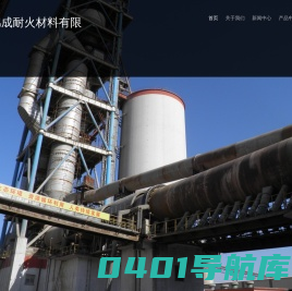 大连锦成耐火材料有限公司
