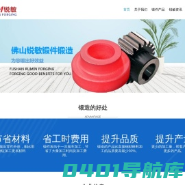 广东佛山锐敏锻造厂 专业不锈钢、45#钢材质的锻件加工锻造锻打厂家 - 佛山市锐敏机械设备有限公司