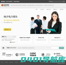 纳才电力猎头★纳才猎头网—电力猎头公司，电力行业猎头公司