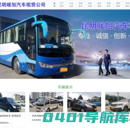 昆明租车网_云南旅游租车公司_越野自驾首选租车行_[性价比高]选「昆明暖旭汽车租赁有限公司」