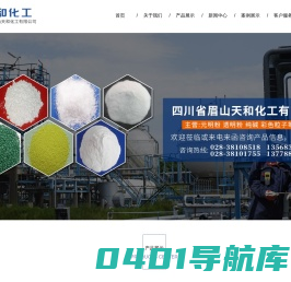 四川省眉山天和化工有限公司