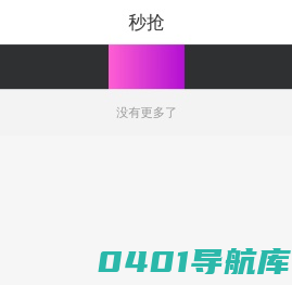 秒抢