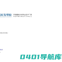 成都兴旺发塑胶有限公司_PET环保包装片材_PVC环保包装片材