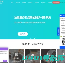 启凡网络-知识付费系统,小鹅通,在线内容付费平台,音视频付费软件平台,内容付费SaaS工具,KOL大咖网红大V都在用的知识变现社群分销平台