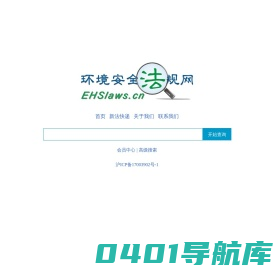 EHS环境安全法规网