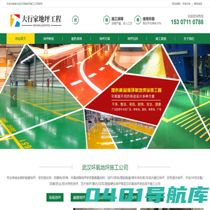 武汉环氧地坪施工公司_金刚砂耐磨环氧地坪漆报价表_大行家