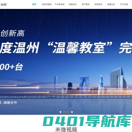 米微-健康校园服务商,提供校园空气质量解决方案