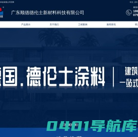 广东顺德德伦士新材料科技有限公司,仿石多彩漆，水包砂，微晶彩，仿石多彩漆厂家,微晶彩涂料厂家，抗菌抗病毒漆厂家，_广东顺德德伦士涂料有限公司