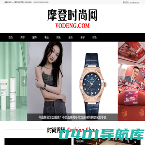 摩登时尚网（VODENG.COM）— 中国高端女性时尚奢侈品网站