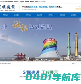 烟囱防腐_烟囱维修_新建烟囱_烟囱新建_烟囱拆除_烟囱美化--宏顺建设工程有限公司