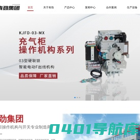 环网柜操作机构-充气柜断路器-氮气柜操作机构- 肯劲集团有限公司