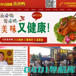 蒸香鸭-茶香鸭-酱香鸭-蒸香鸭加盟总部 齐府许记