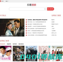 乐看搜索_全网视频搜索_影视搜索_直播搜索