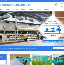 山东德旭达土工材料有限公司-土工布,土工膜,防渗膜,复合土工膜,长丝土工布