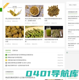 石斛迷-石斛的功效与作用-多少钱一斤-怎么吃