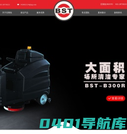 洗地机|驾驶式洗地机|手推式洗地机|电动扫地机|BST|BESTO|百斯拓