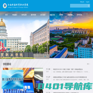江西外语外贸职业学院
