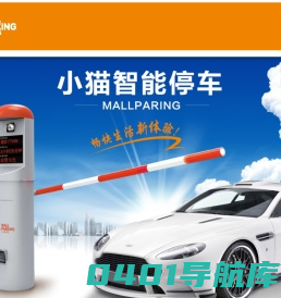 小猫智慧停车 打造无人值守|移动支付|视频车位引导|app反向寻车的智慧停车