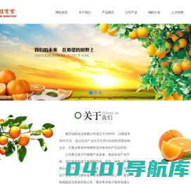 重庆锦程实业有限公司[官方网站]-柑橘选种|育苗|种植|鲜果商品化处理|橙汁加工|销售_其它